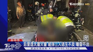 后里透天厝火警 祖孫三人逃生不及 嗆昏不治｜TVBS新聞 @TVBSNEWS01