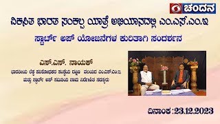 ಸಂದರ್ಶನ ಕಾರ್ಯಕ್ರಮ | VIKASITHA BHARATHA SANKALPYATHRE | 23-12-2023 | 02.30 PM | DDK, GULBARGA