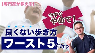 【足の専門家が教える】足の疾患が悪化する５つの歩き方とは？