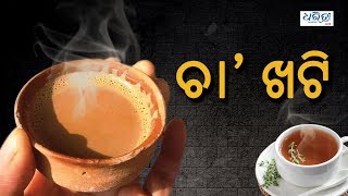 Tea addas of Smart City Bhubaneswar । ରାଜଧାନୀର ଚା ଖଟି