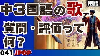 【中学3年国語の歌_041】質問・評価って何？_Punk jazz【用語】