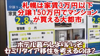 【北海道札幌家賃3万円以下セミリタイア移住】150万円の分譲マンションもある大都会のこの街へ貧乏移住するのは最適か?実体験記 Sapporo Poor Life, Japan