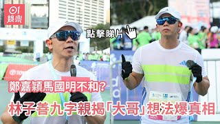 鄭嘉穎馬國明不和？ 林子善九字親揭「大哥」想法爆真相｜01娛樂｜林子善｜訪問