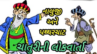 ચાતુરીની લોકવાર્તા|નાલુજી અને પથ્થરચાટ|વિસરાઈ જતી લોકવાર્તા|