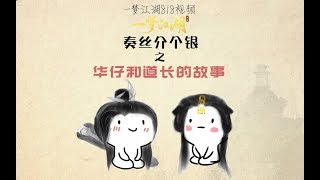 江湖大梦，妖号华仔金陵遭云梦告白，霸道武当：这华仔，我的！