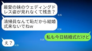 20年間、親代わりとして妹を育てた清掃員の姉を軽んじて結婚式に招待しない妹「恥をかくから来るなw」→結婚式当日にDQN妹に衝撃の真実を告げた時の反応がwww