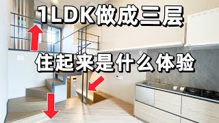 东京浅草1LDK竟然做成三层？住起来会是什么体验？｜日本公寓