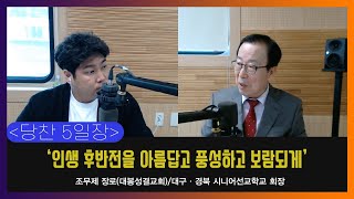 [당찬5일장] 인생 후반전을 아름답고 풍성하고 보람되게, 조무제 장로(봉산성결교회)/대구·경북시니어선교학교