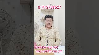 চার্জ গঠন করে কে? এবং চার্জশিট দেয় কে?