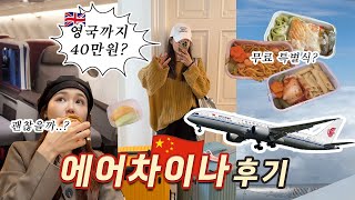 [Vlog] 40만원에 유럽을?! 초저가 중국 항공사 괜찮을까?..ㅣ🇨🇳악명 높은 에어차이나 후기 및 꿀팁ㅣ에어차이나 특별식ㅣ에어차이나 런던ㅣ유럽여행 저렴하게 다니는 꿀팁✈️