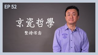 【WEBTVASIA職人系列！ EP52《京瓷哲學》-第四十七條-堅持信念】