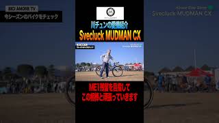 【川チュンの愛機紹介】Svecluck MUDMAN CX【ビチアモーレ南麻布店】 #shorts #シクロクロス #cyclocross