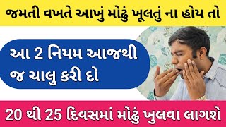 મોઢું પૂરું ના ખૂલતું હોય તો આજથી જ આ નિયમ અપનાવી લો | modhu na khule to shu karvu | #health