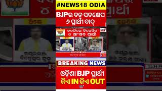 Odisha BJP names 18 candidates for LS polls in Odisha; drops four sitting MPs | Odia News #local18