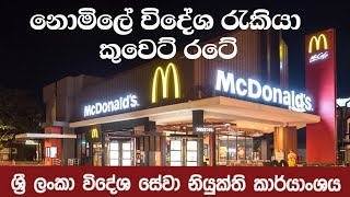 Foreign Job | නොමිලේ  විදේශ රැකියා  | Job Visa | Foreign Job Visa |  Kuwait job 2025