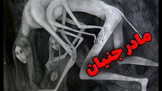 جایی رسیدیم که مادر جن ها اونجا بود 🩸🥶👣👁 داستان ترسناک