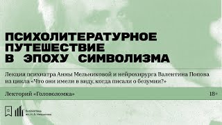 «Психолитературное путешествие в эпоху символизма». Лекция Валентина Попова и Анны Мельниковой