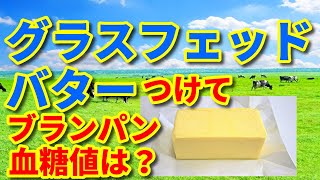 【グラスフェッドバター】つけてブランパン血糖値は？