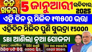 ଆଜି ସକାଳ ର ବଡ ଖବର | 5 January 2025 | Today's morning news odisha | Odisha news today | Stock Market