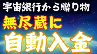 宇宙銀行から無尽蔵にお金を受け取る秘密のメソッドを解説｜強運引き寄せ最終法則