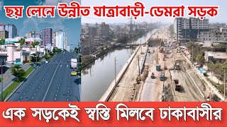 ডেমরা-যাত্রাবাড়ী ৬লেন মহাসড়কের কাজ এগিয়ে চলছে, কিন্তু চালু হবে কবে? Demra-Jatrabari 6 Lane Road Up