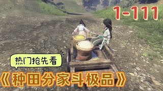 《种田分家斗极品》1~111  故事都是骗人的，谁说穿越都是豪门贵族来着，女主悲催穿越家徒四壁……