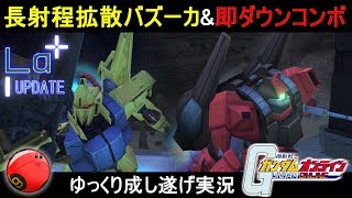 『ガンオン255』強くなった百式\u0026隠れ良機体リックディアス【機動戦士ガンダムオンライン】ゆっくり実況