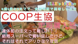 【食材宅配】2児ママ　COOP生協の定期購入　購入品紹介　離乳食　幼児食に便利なものいっぱい　まとめ買いもネットで楽チン注文　ミールキット作ってみた　夏休みの食事作り　きらきらキッズ　東海コープ