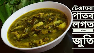 টেঙামৰা পাতৰ লগত মাছৰ জুতি/FISH CURRY WITH ROSELLE(GONGURA) LEAVES/TENGAMORA PATOR LAGOT MACHOR JUTI