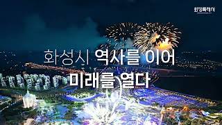 [2024 화성시 AI-CF 공모전] 시간을 넘어 과거와 미래의 화성시