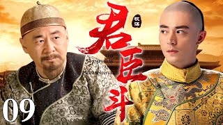 【精选古装剧】君臣斗 09 | 一朝天子一朝臣 前朝老臣戏耍新任君王 二人明争暗斗却也难分胜负