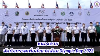 หนองคาย จัดกิจกรรมเพื่อสิ่งแวดล้อม Olympic Day 2022@nophakao9