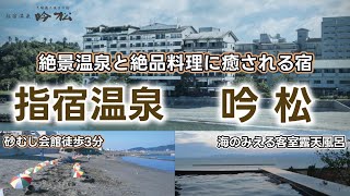 【指宿温泉】絶景客室露天風呂と絶品料理に舌鼓！夫婦露天の宿「吟松」