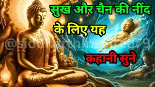 बुद्ध यह कहानी सोने से पहले सब को सुनाते थे | Buddhist Story Bedtime Story |  @siddharthinspired79