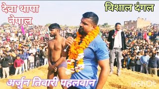 विशाल दंगल | देवा थापा नेपाल | अर्जुन तिवारी और चीता पहलवान बिहार | Deva Thapa Nepal,Cheeta Pahalwan