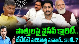 YSRCP: పొత్తులపై వైసీపీ క్లారిటీ..! | టీడీపీకి సరికొత్త సవాల్.. కానీ..! | Gundusoodhi - PINN