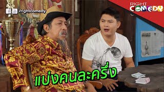 แบ่งคนละครึ่ง | ก้านคอการ์ด