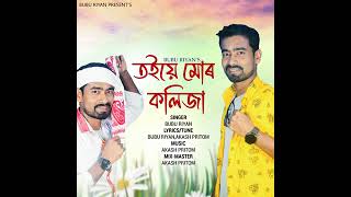 তইয়ে মোৰ কলিজা |New Assamese song 2025(Toie Mur kolija) Babu Riyan ||Akash pritom ||