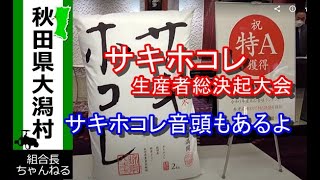 【サキホコレ生産者総決起大会 2022】秋田県産超良食味米