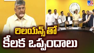 రిలయన్స్ తో కీలక ఒప్పందాలు : CM Chandrababu - TV9