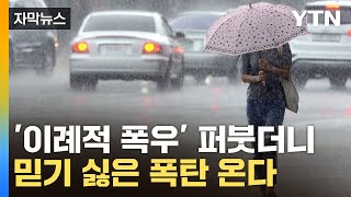 [자막뉴스] '또 비 온다니 망했네'...먹고사니즘에 드리우는 위기 / YTN