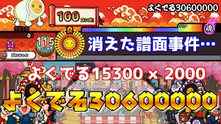 【創作譜面】よくでる30600000【太鼓さん次郎】