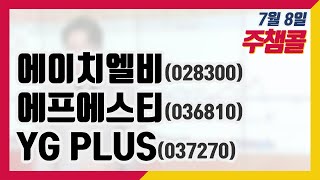 [종목상담 넘버원! 주챔콜] 7월 8일 방송 - 에이치엘비, 에프에스티, YG PLUS