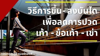 วิธีการขึ้นหรือลงบันได เพื่อลดอาการปวดเท้า ข้อเท้า หรือเข่า