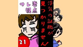 浮気の証拠が見つかりません！【第21話】サレ妻視点 ＃Shorts