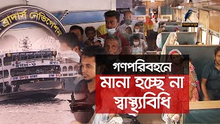 গণ পরিবহনে মানা হচ্ছে না স্বাস্থ্য বিধি