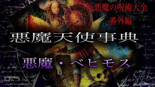 悪魔の呪術大全・番外編　悪魔天使事典［悪魔・ベヒモス］