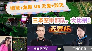 魔兽争霸3 - Happy VS TH000，狮鹫+龙鹰 VS 天鬼+毁灭，三本空中部队哪家强？天秀杯 欧皇Happy第一视角 Show Cup happy VS Th000 undead human