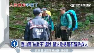 登山客「拉肚子」虛脫　警沿途遇落石冒險救人｜三立新聞台