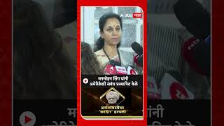 Supriya Sule : मनमोहन सिंग यांनी अमेरिकेशी संबंध प्रस्थापित केले